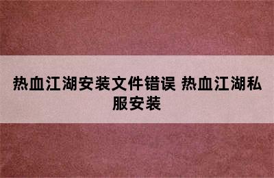 热血江湖安装文件错误 热血江湖私服安装